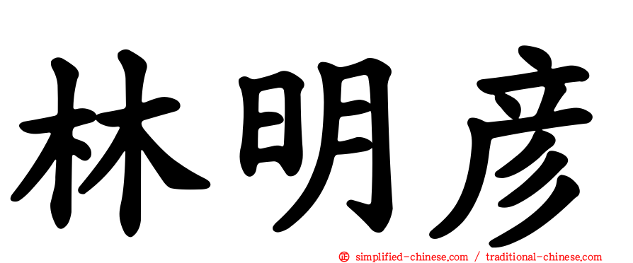 林明彦