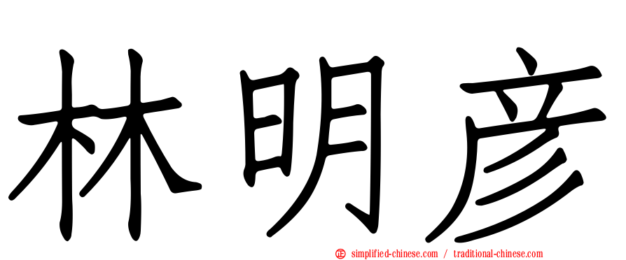 林明彦