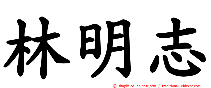 林明志