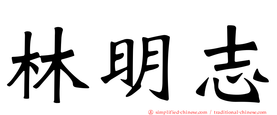 林明志