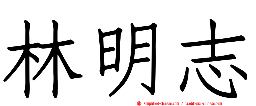 林明志
