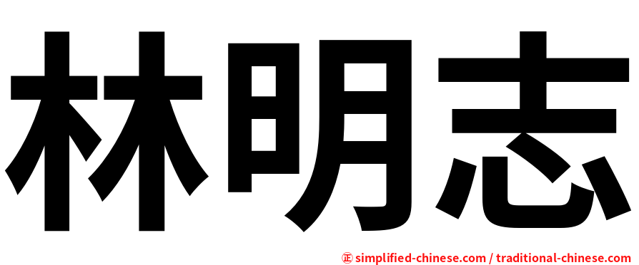 林明志
