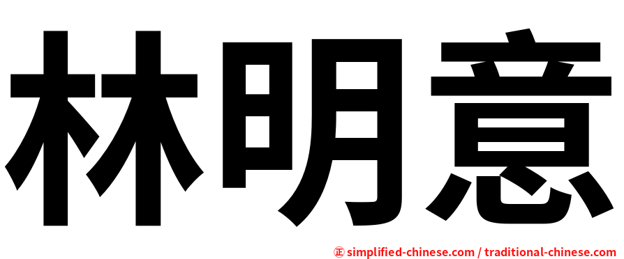 林明意