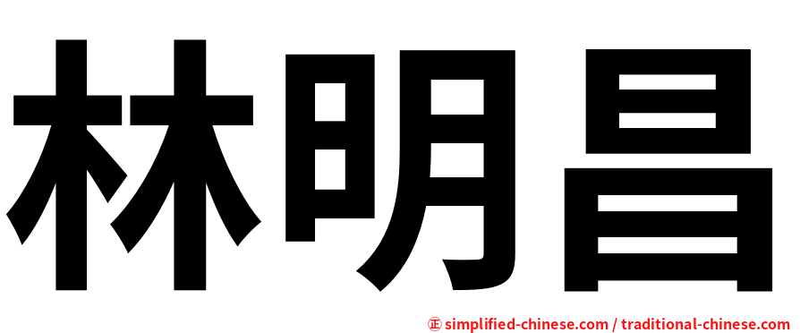 林明昌