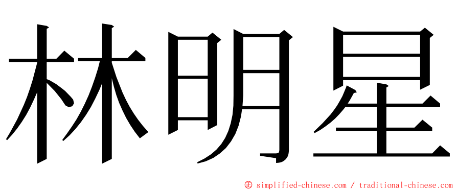 林明星 ming font