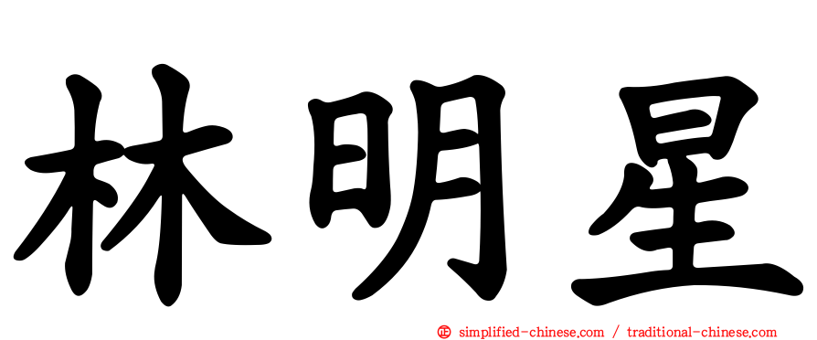 林明星