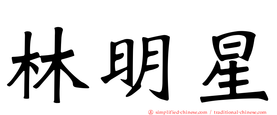 林明星