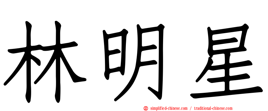 林明星