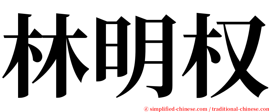 林明权 serif font