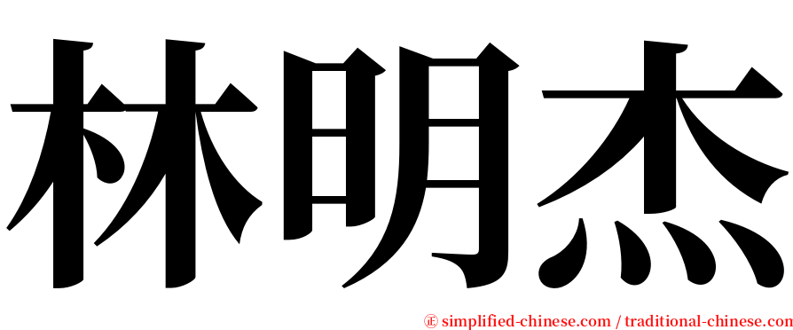 林明杰 serif font