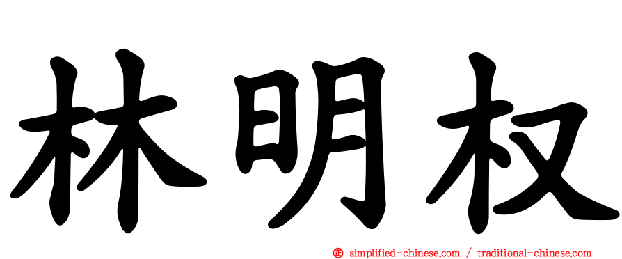 林明权