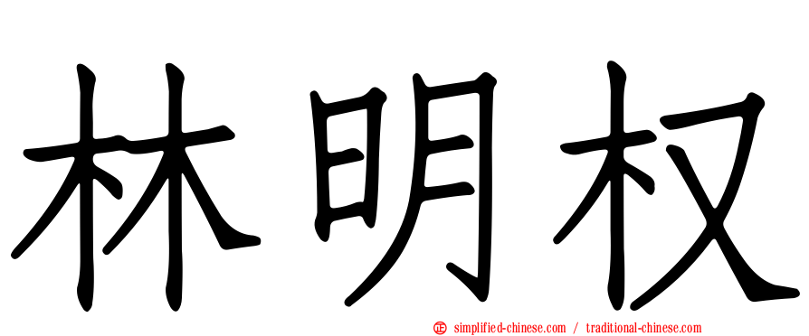 林明权