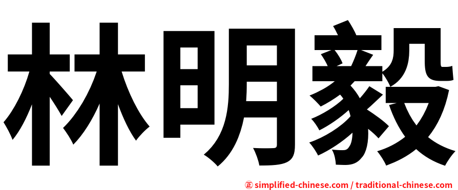 林明毅