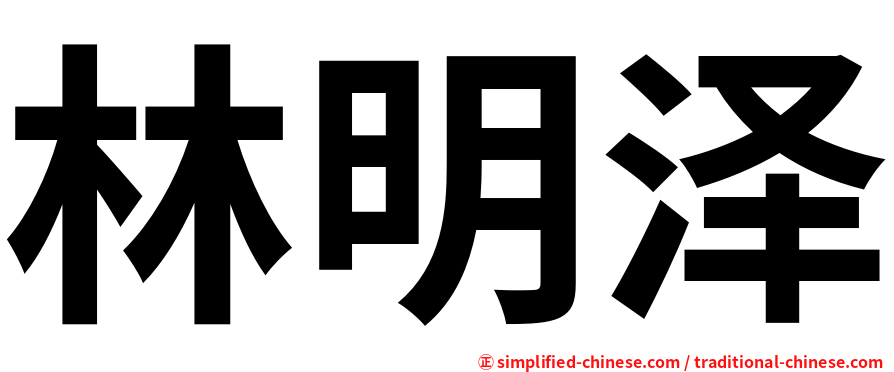 林明泽