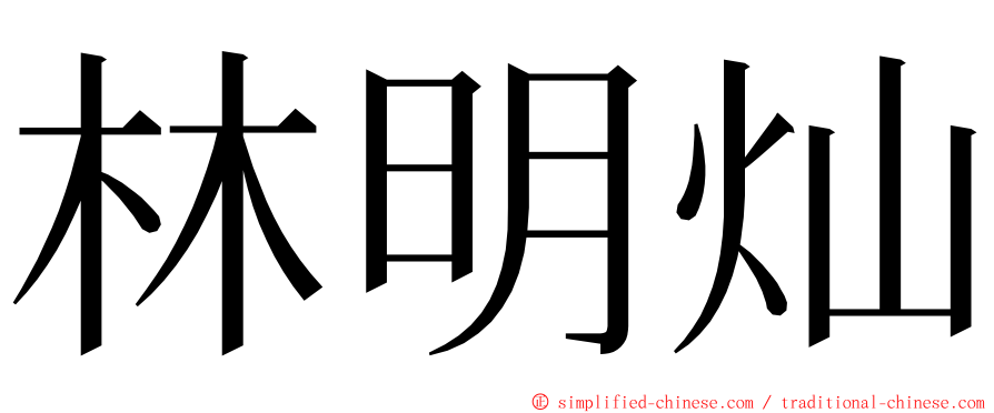 林明灿 ming font