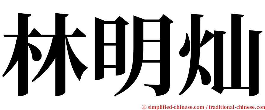 林明灿 serif font