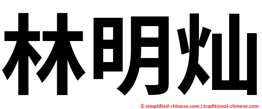 林明灿