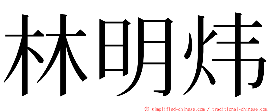 林明炜 ming font
