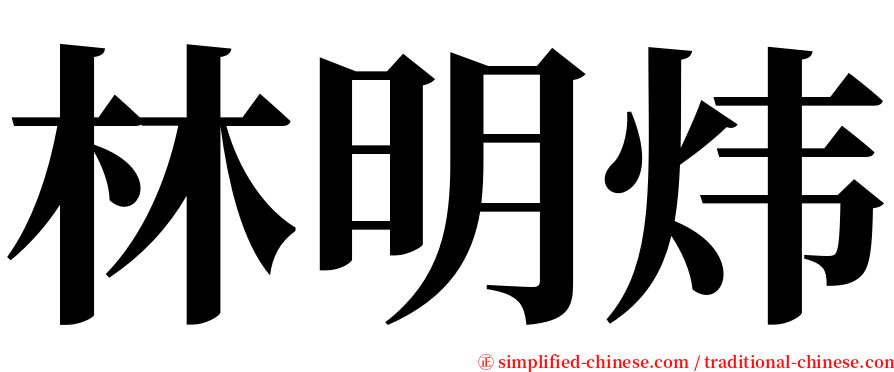 林明炜 serif font