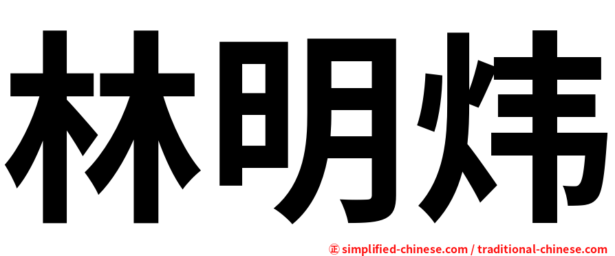 林明炜