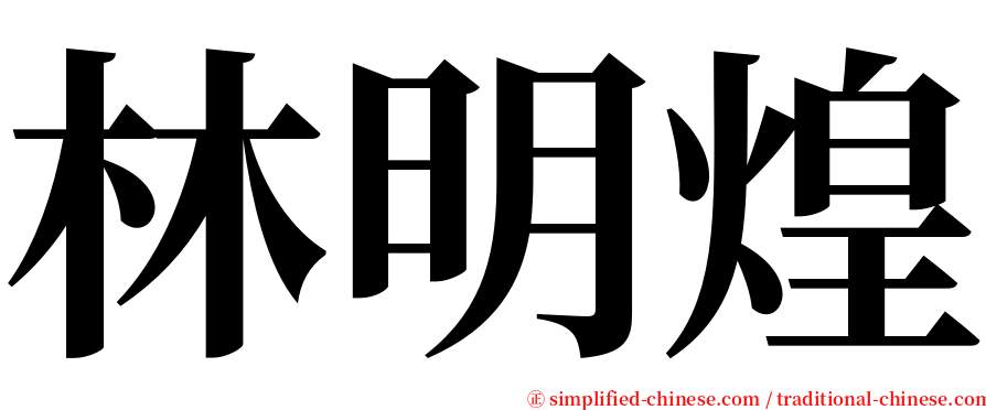 林明煌 serif font