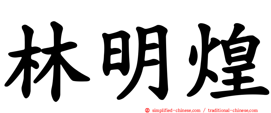 林明煌