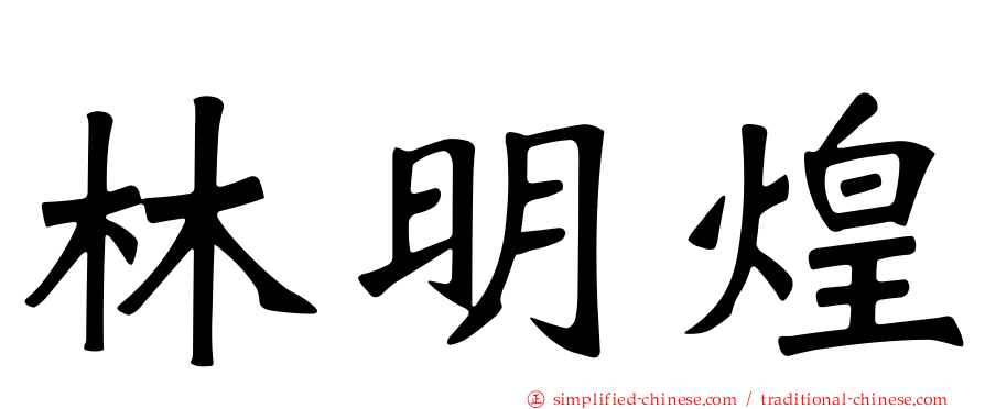 林明煌