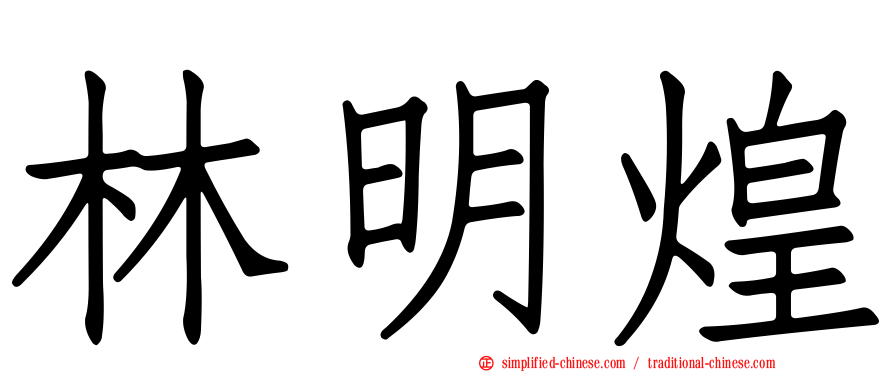林明煌