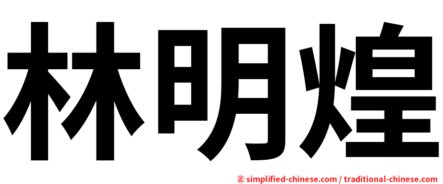 林明煌
