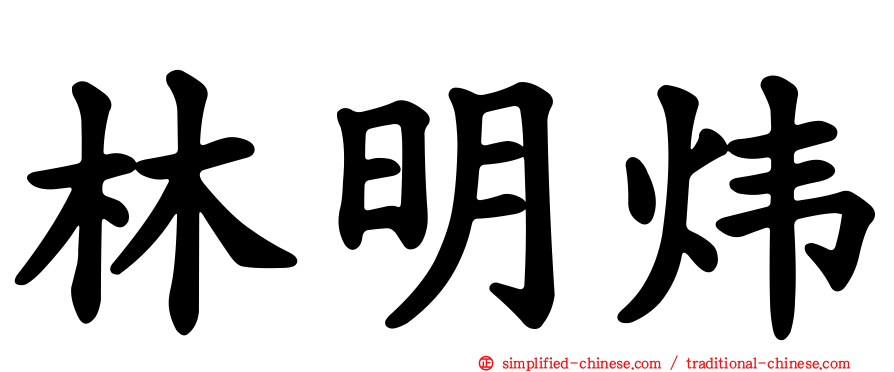 林明炜