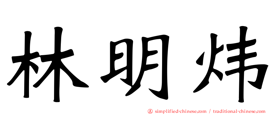 林明炜