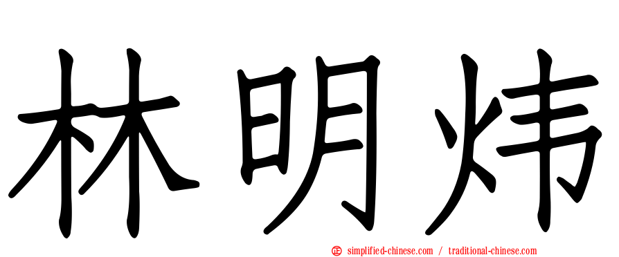 林明炜