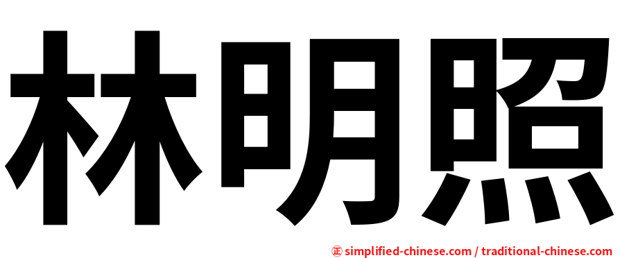 林明照