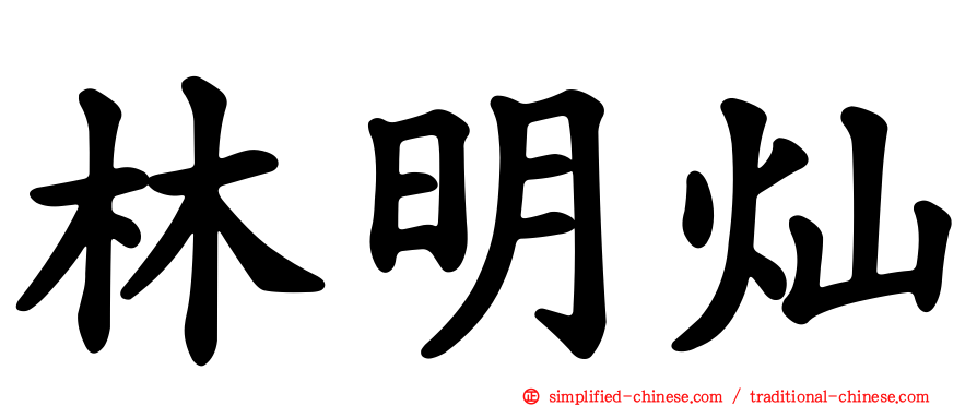 林明灿