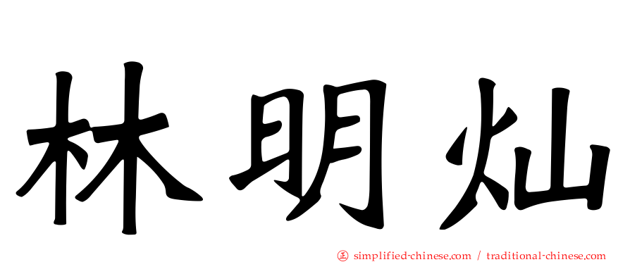 林明灿
