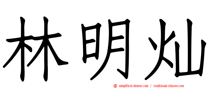 林明灿