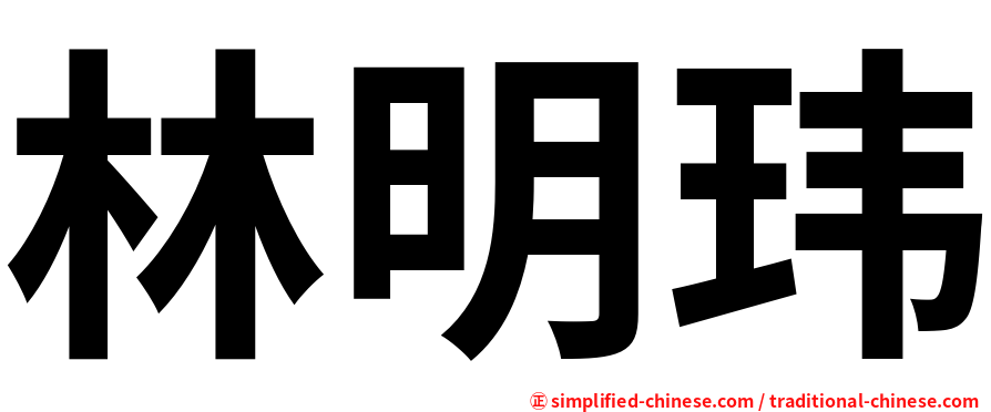林明玮