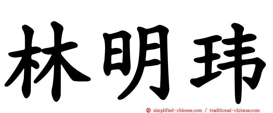 林明玮