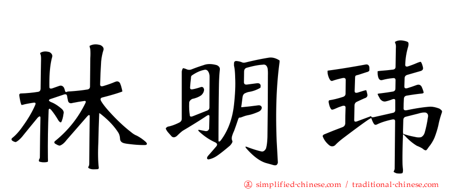 林明玮