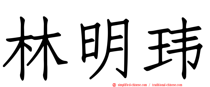 林明玮