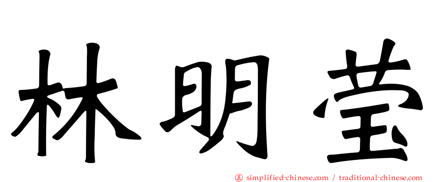 林明莹