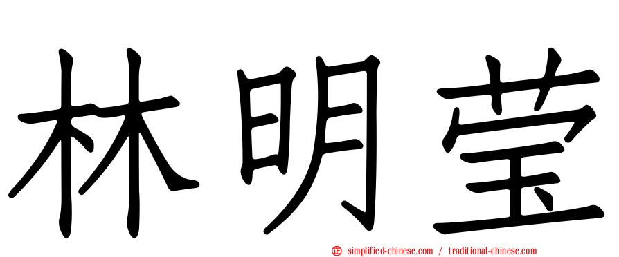 林明莹