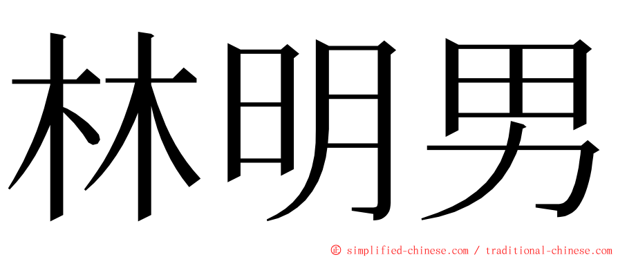 林明男 ming font