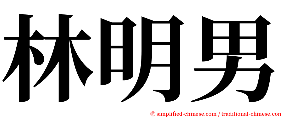 林明男 serif font