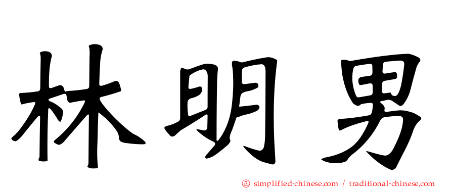 林明男