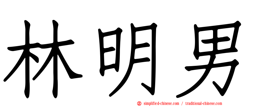 林明男