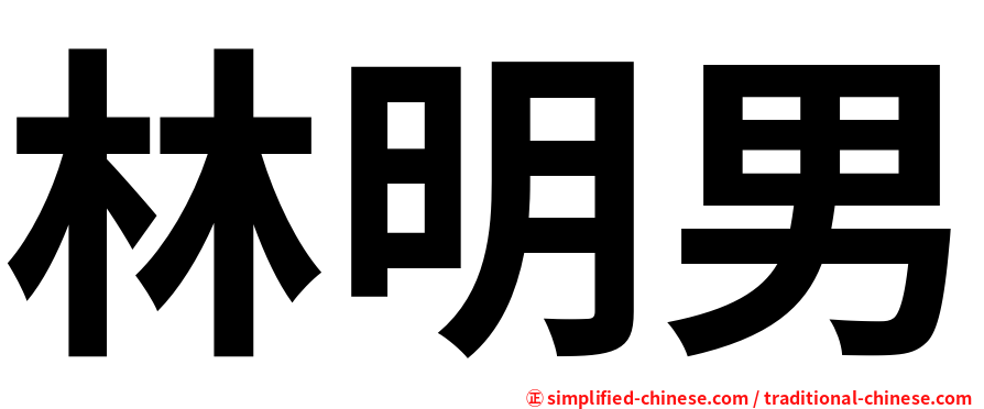 林明男