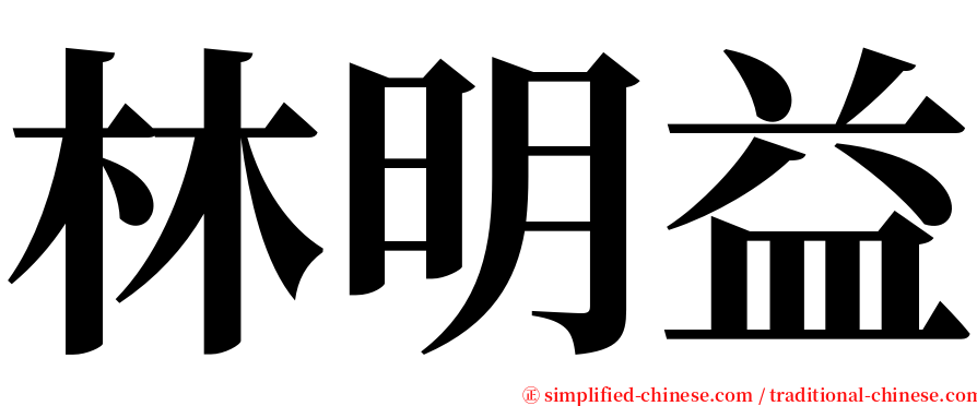 林明益 serif font