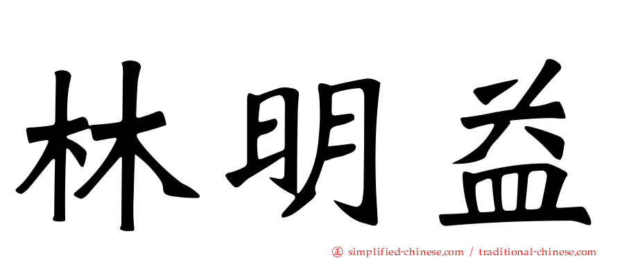 林明益