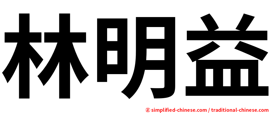 林明益